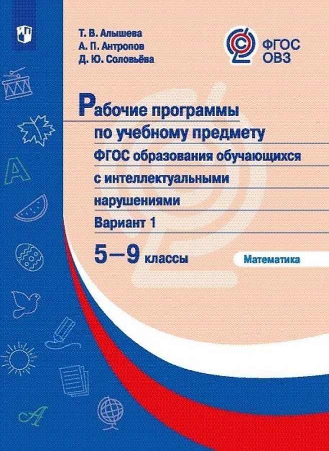 

Математика. 5-9 класс. Рабочие программы по учебному предмету ФГОС образования об...