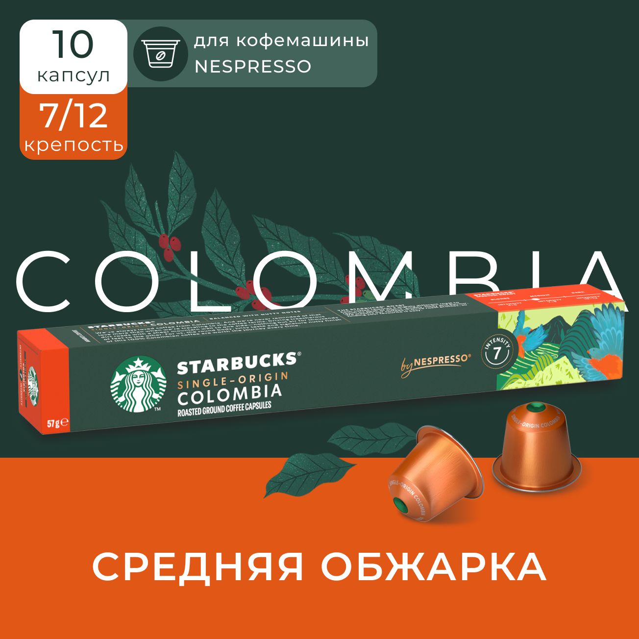 Кофе в капсулах Nespresso Starbucks Colombia 10 шт