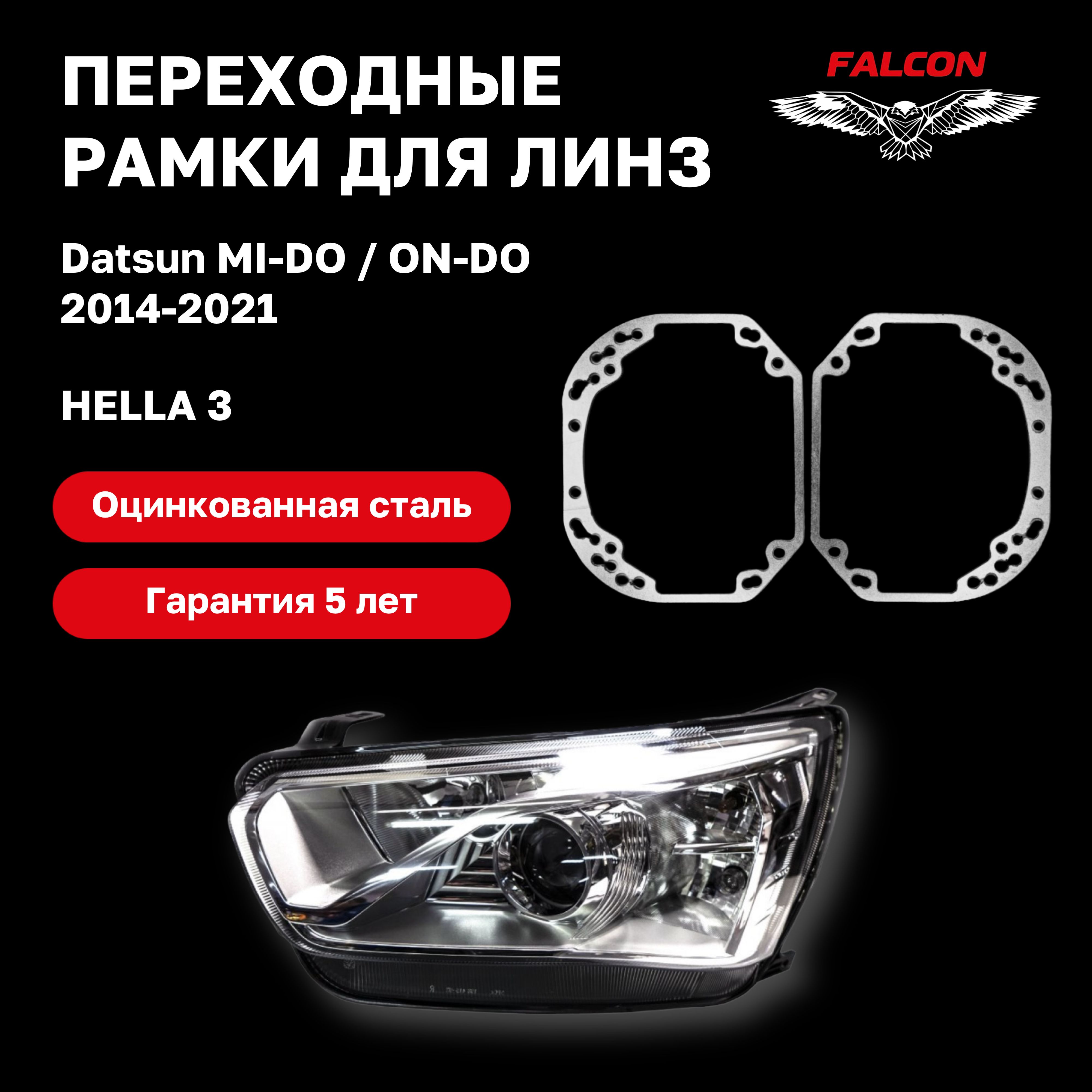 Рамка переходная для линз Datsun mi-DO / on-DO 2014-2021 г.в. Hella 3