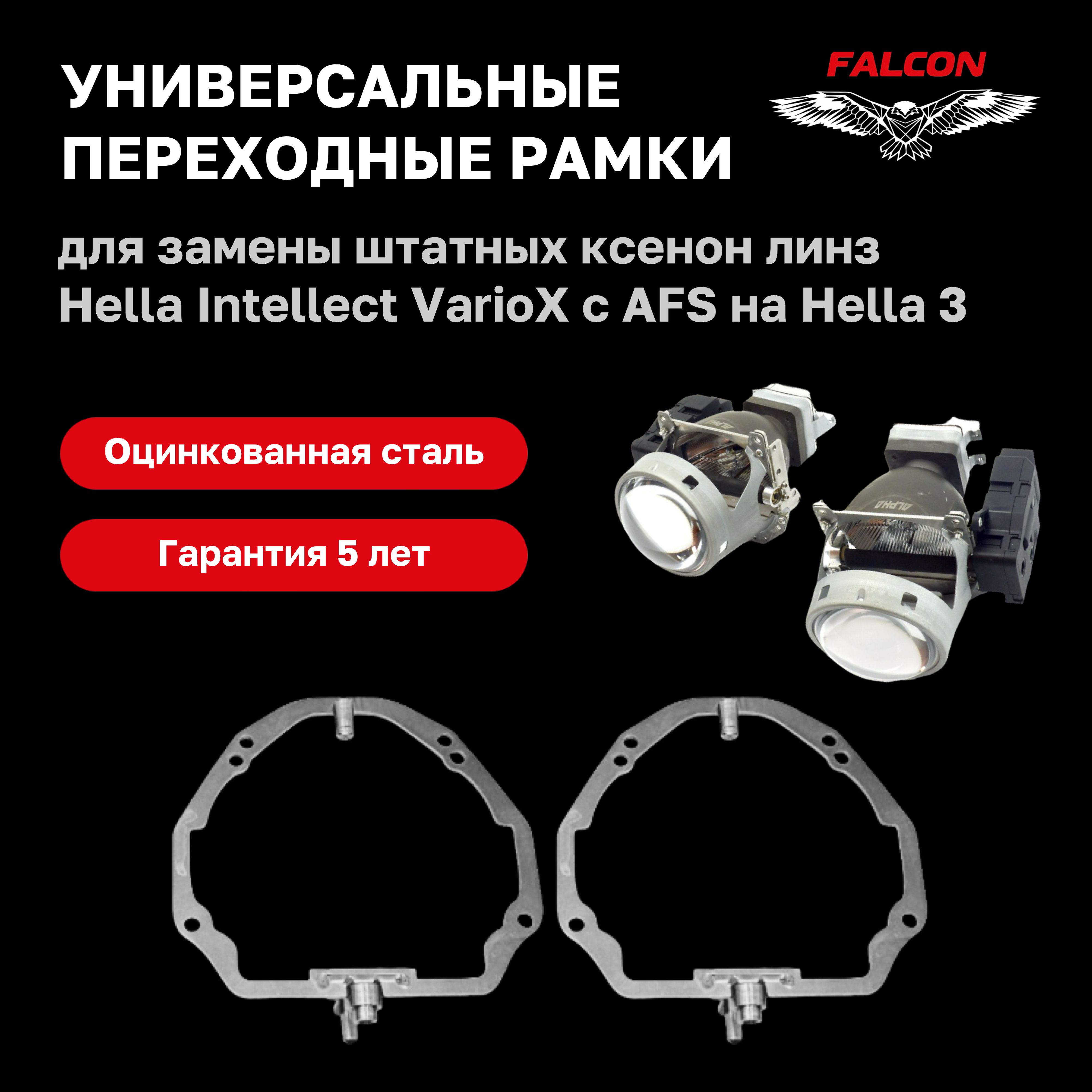 Рамка переходная для линз Hella Intellect VarioX AFS на Hella 3