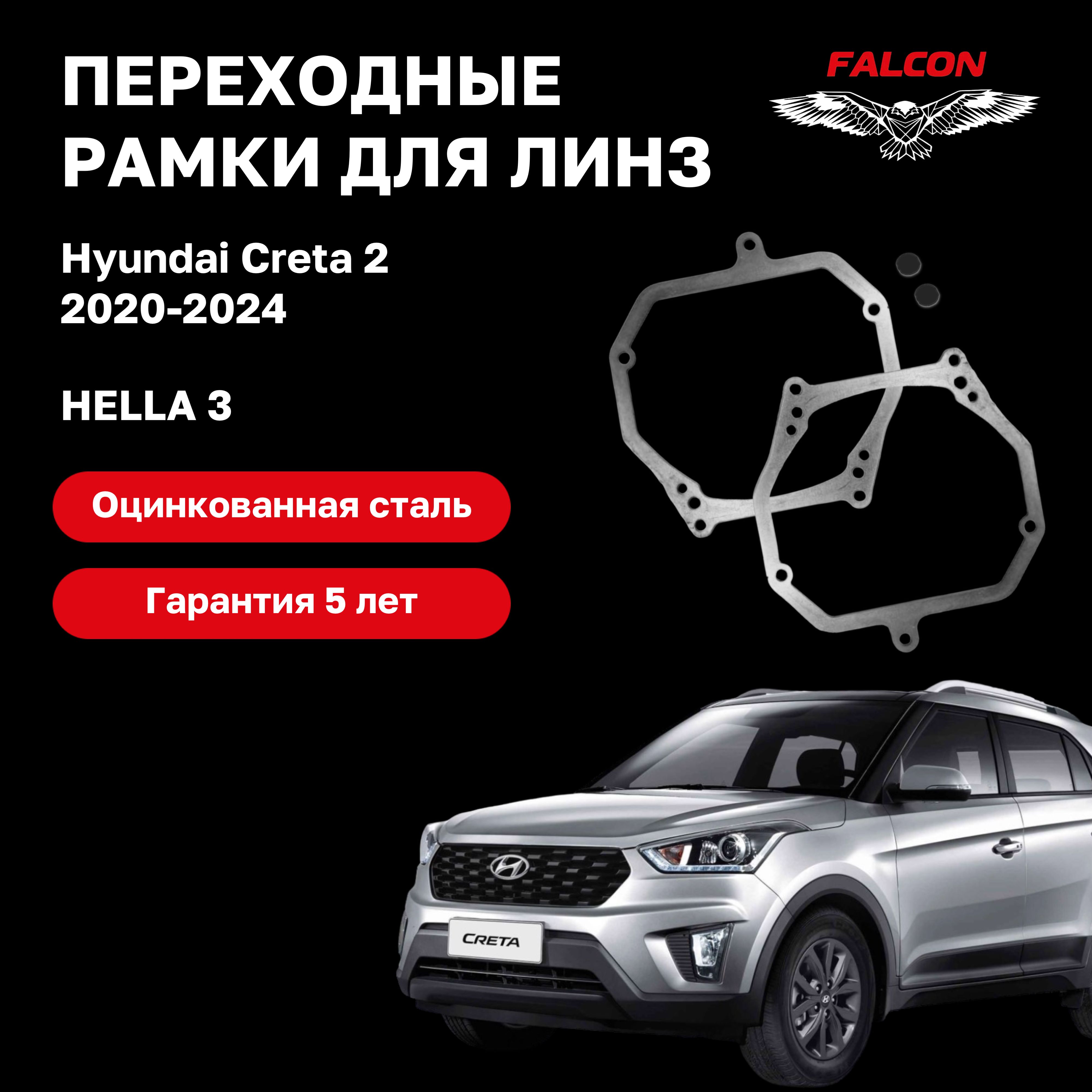 

Рамка переходная для линз Hyundai Creta 2 2020-2024 г.в. Hella 3