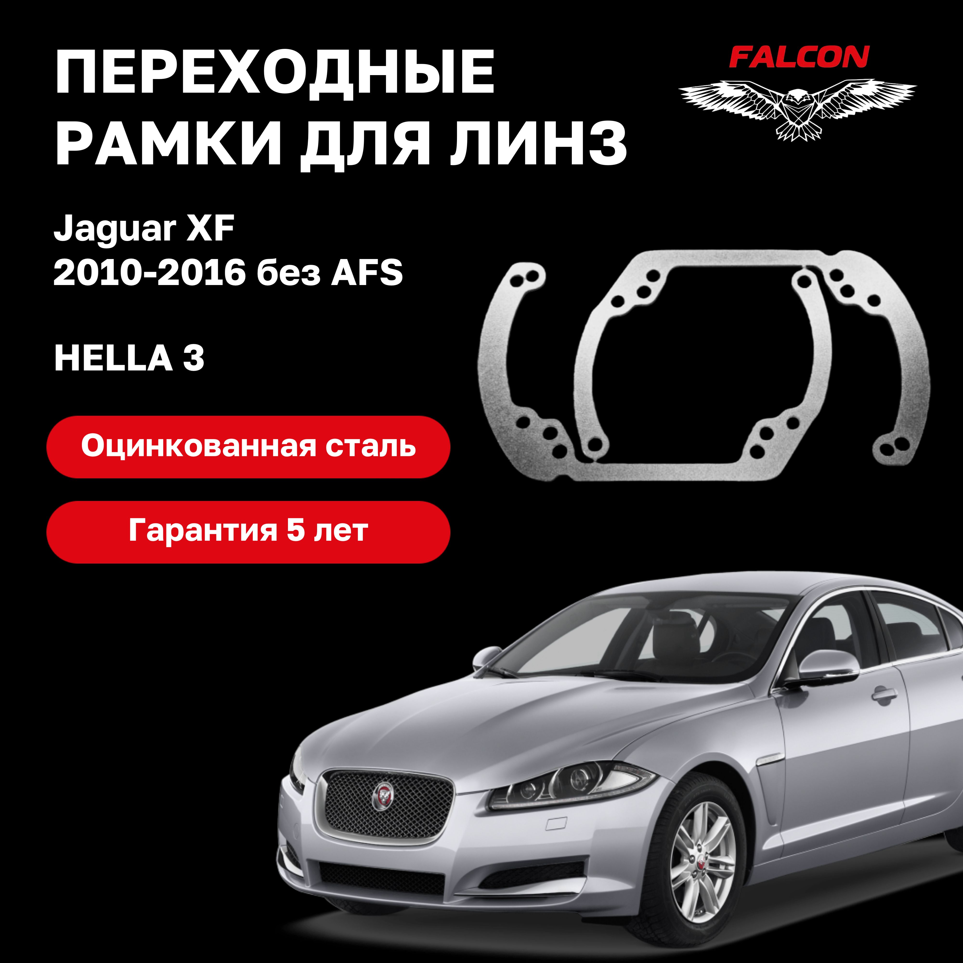 

Рамка переходная для линз Jaguar XF 2010-2016 г.в. без AFS Hella 3