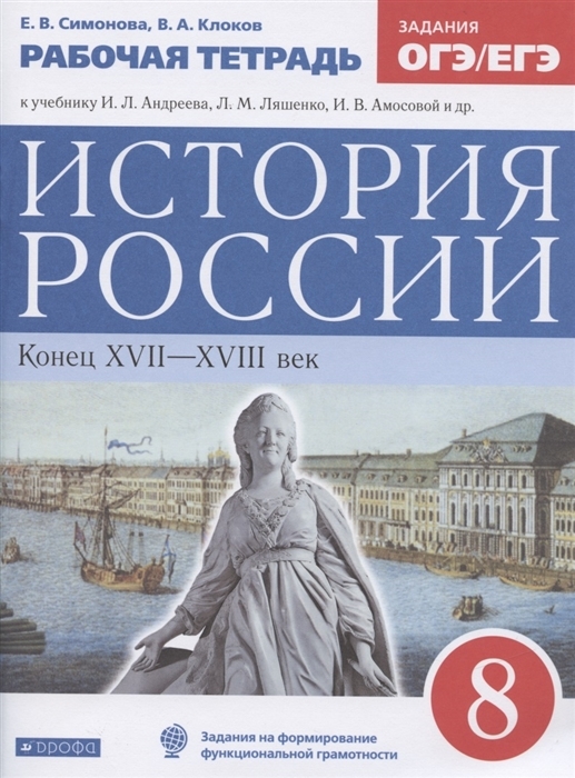

История России. 8 класс. Рабочая тетрадь. Задания ОГЭ/ЕГЭ