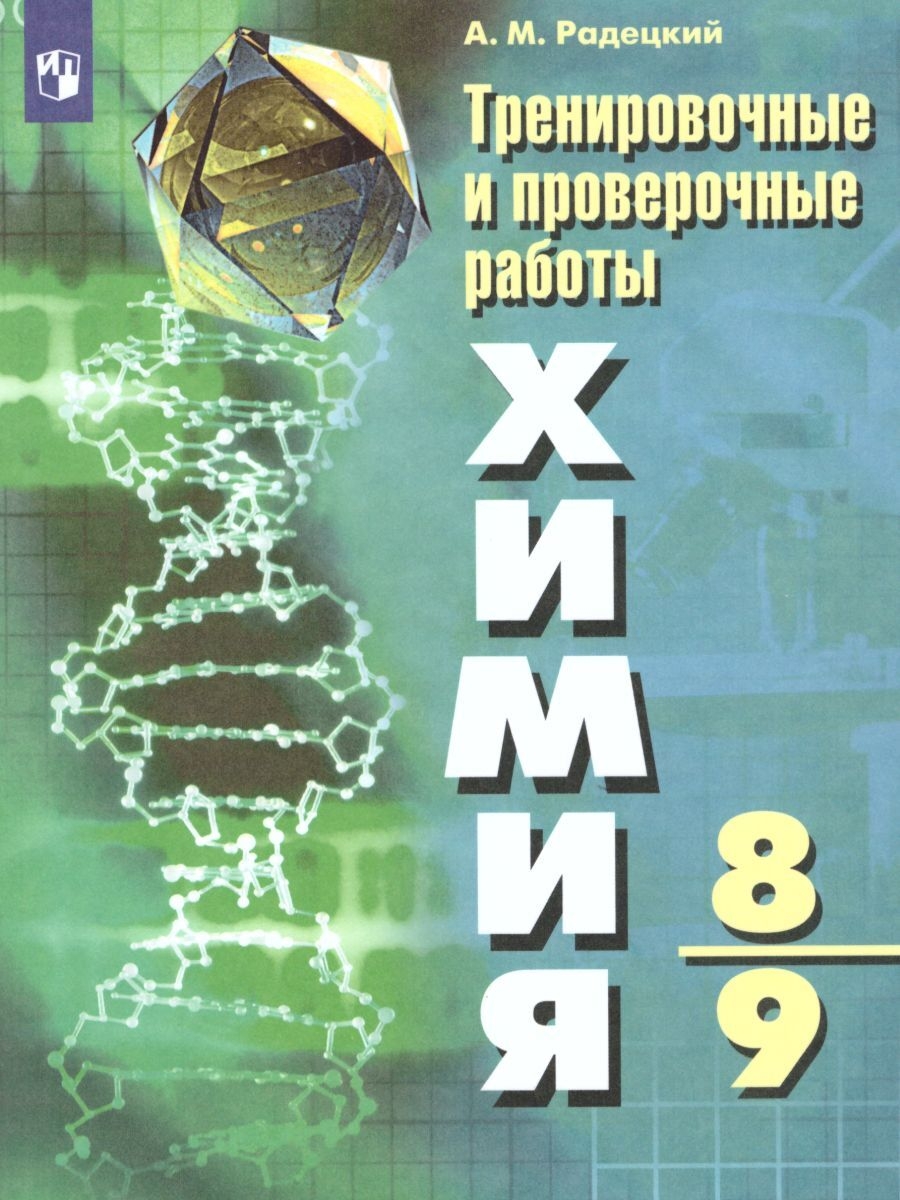

Химия. Тренировочные и проверочные работы. 8-9 классы