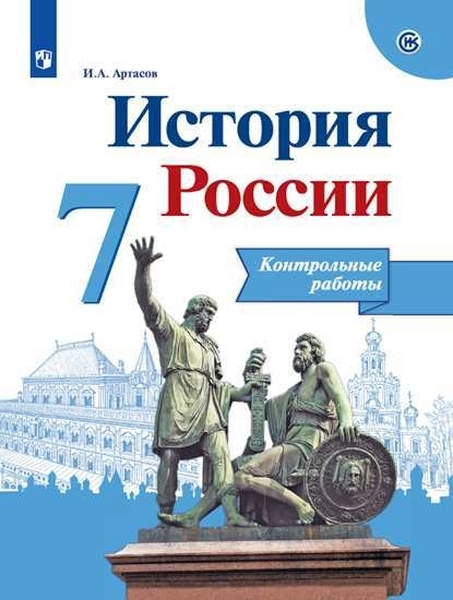 

История России. 7 класс. Контрольные работы (новая обложка)