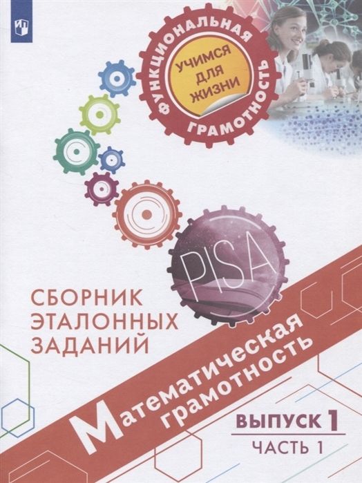 

Математическая грамотность. Сборник эталонных заданий. Выпуск 1. Часть 1