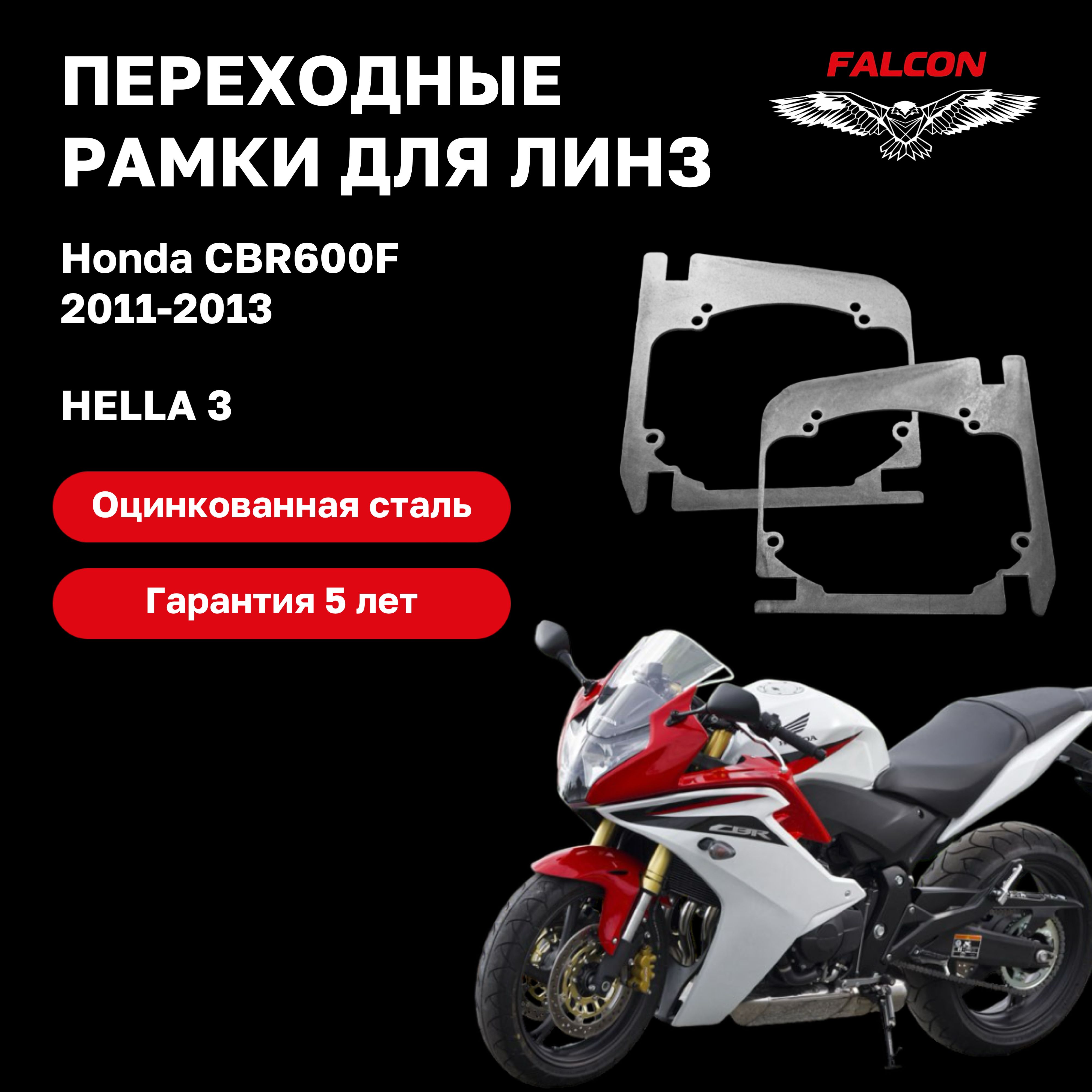 Рамка переходная для линз Honda CBR600F 2011-2013 г.в. Hella 3