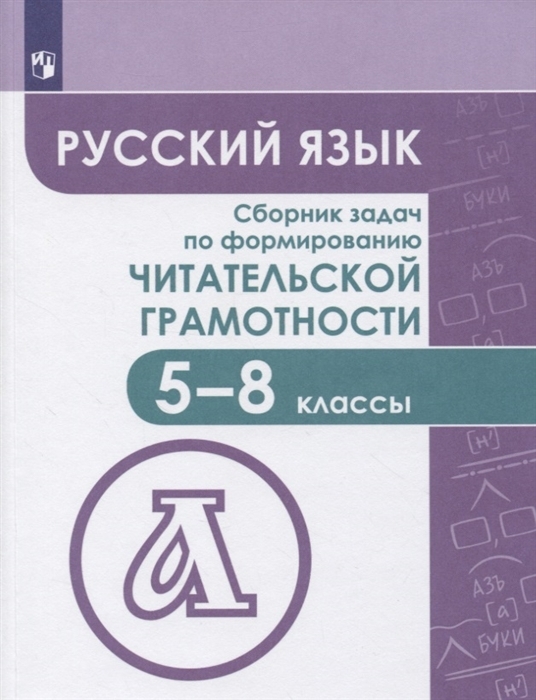 фото Книга русский язык. сборник задач по формированию читательской грамотности. 5-8 класс. ... просвещение