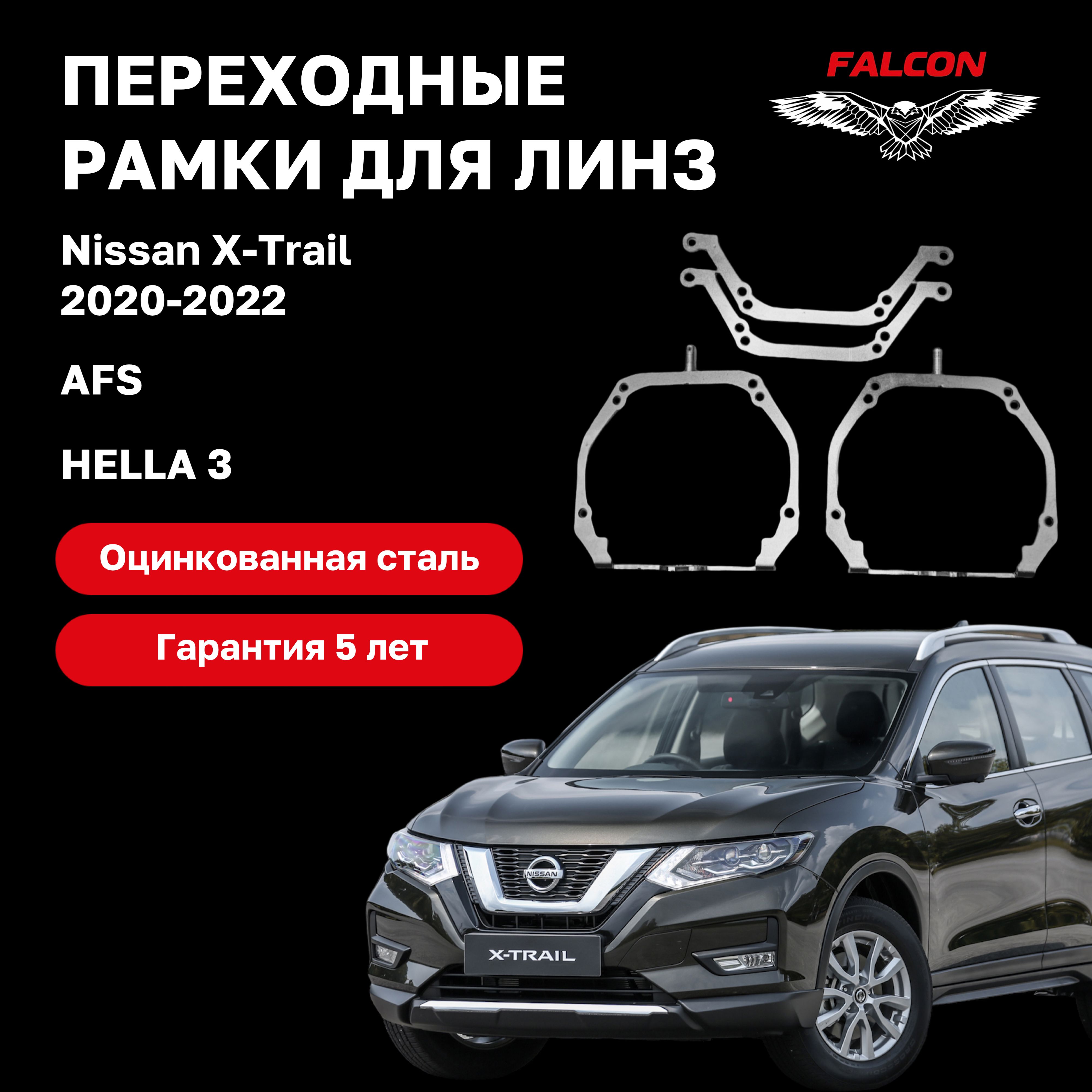 Рамка переходная для линз Nissan X-Trail 2020-2022 г.в. LED фары AFS Hella 3