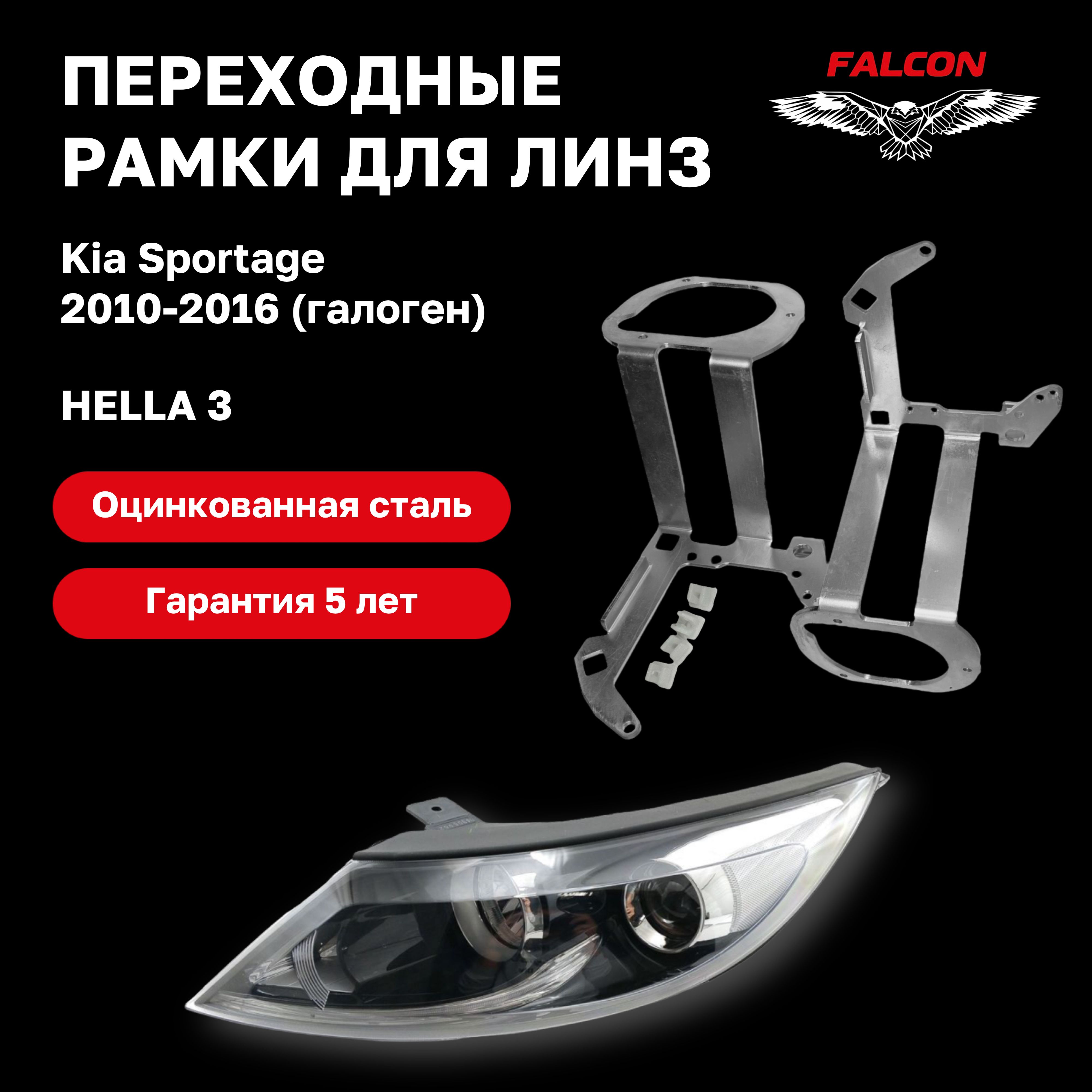 

Переходные рамки для Kia Sportage 2010-2016 г.в. галоген Hella 3