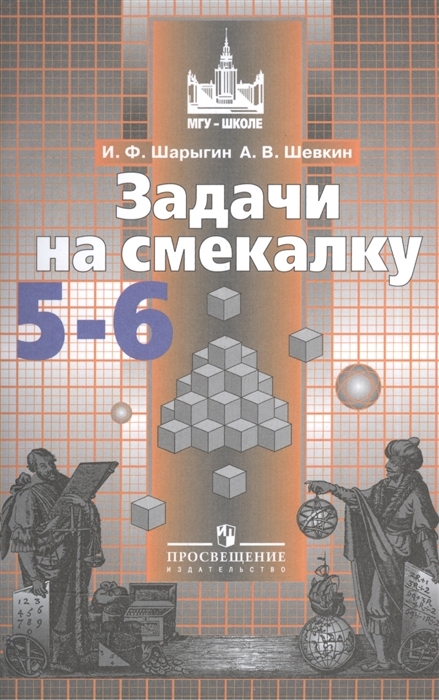 

Задачи на смекалку. 5-6 класс (новая обложка)
