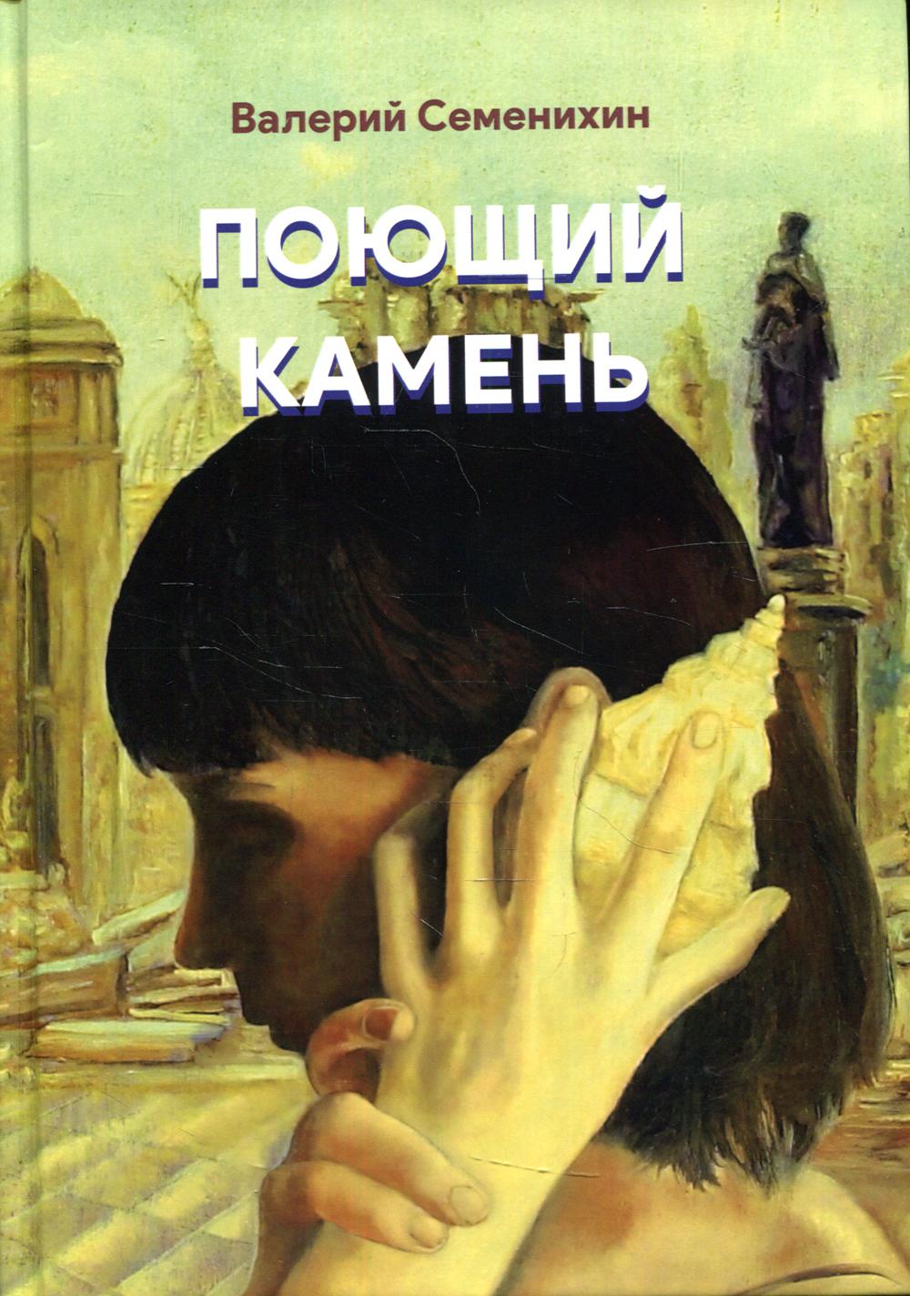 

Поющий камень