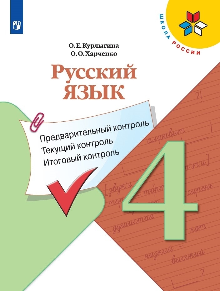 фото Книга русский язык. 4 класс. предварительный контроль, текущий контроль, итоговый контр... просвещение