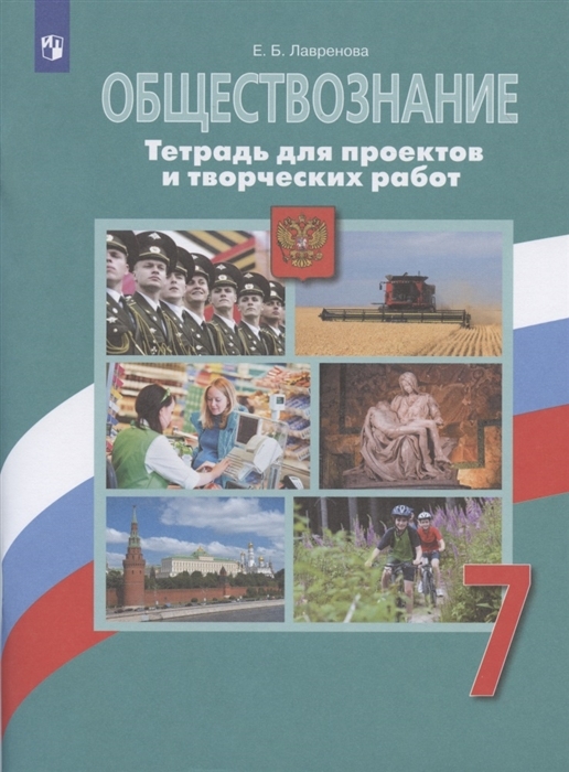 

Обществознание. Тетрадь для проектов и творческих работ. 7 класс