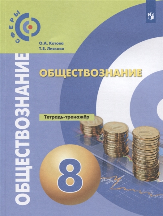 

Обществознание. 8 класс. Тетрадь-тренажёр