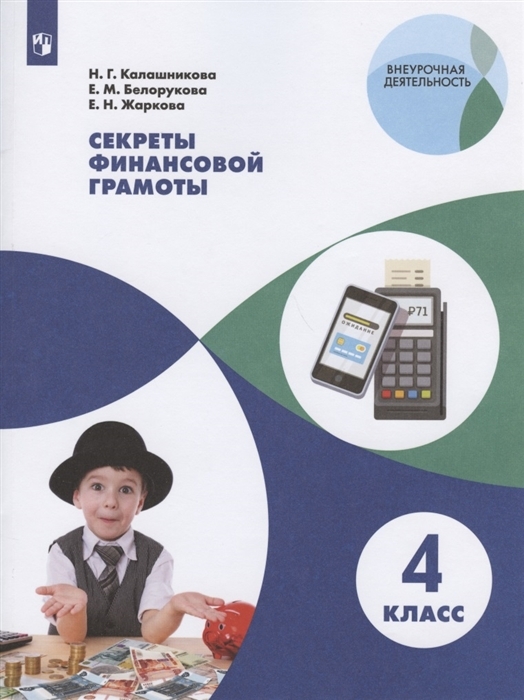 

Секреты финансовой грамоты. 4 класс