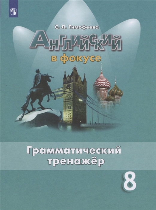 

Английский в фокусе. SpotlIght. 8 класс. Грамматический тренажер