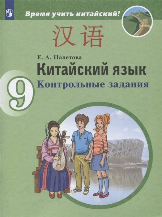 

Китайский язык. Второй иностранный язык. Контрольные задания. 9 классы