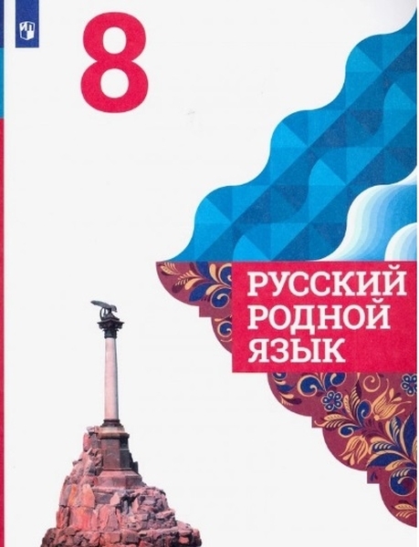 

Учебник Русский родной язык. 8 класс (новая обложка)