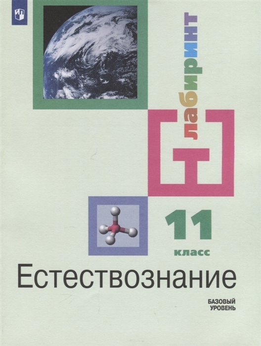 

Учебник Естествознание. 11 класс. Базовый уровень (новая обложка)