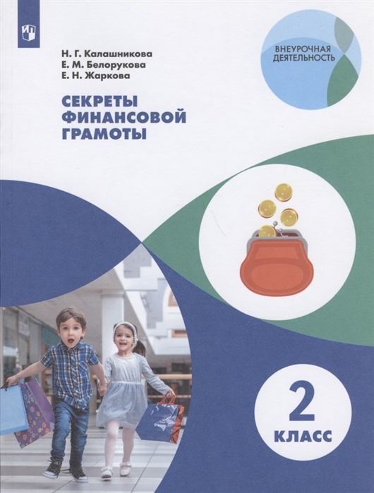

Секреты финансовой грамоты. 2 класс