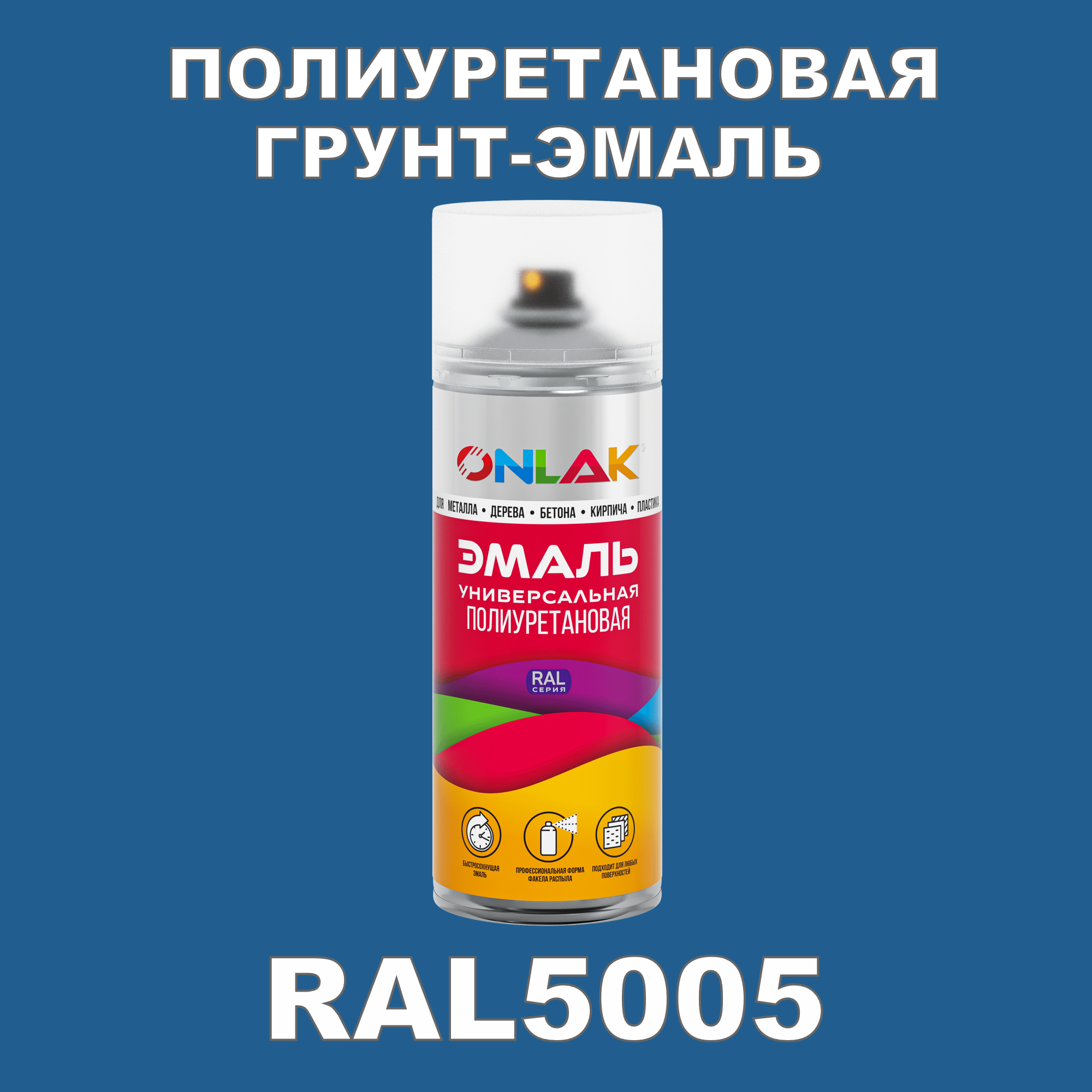 Грунт-эмаль полиуретановая ONLAK RAL5005 глянцевая