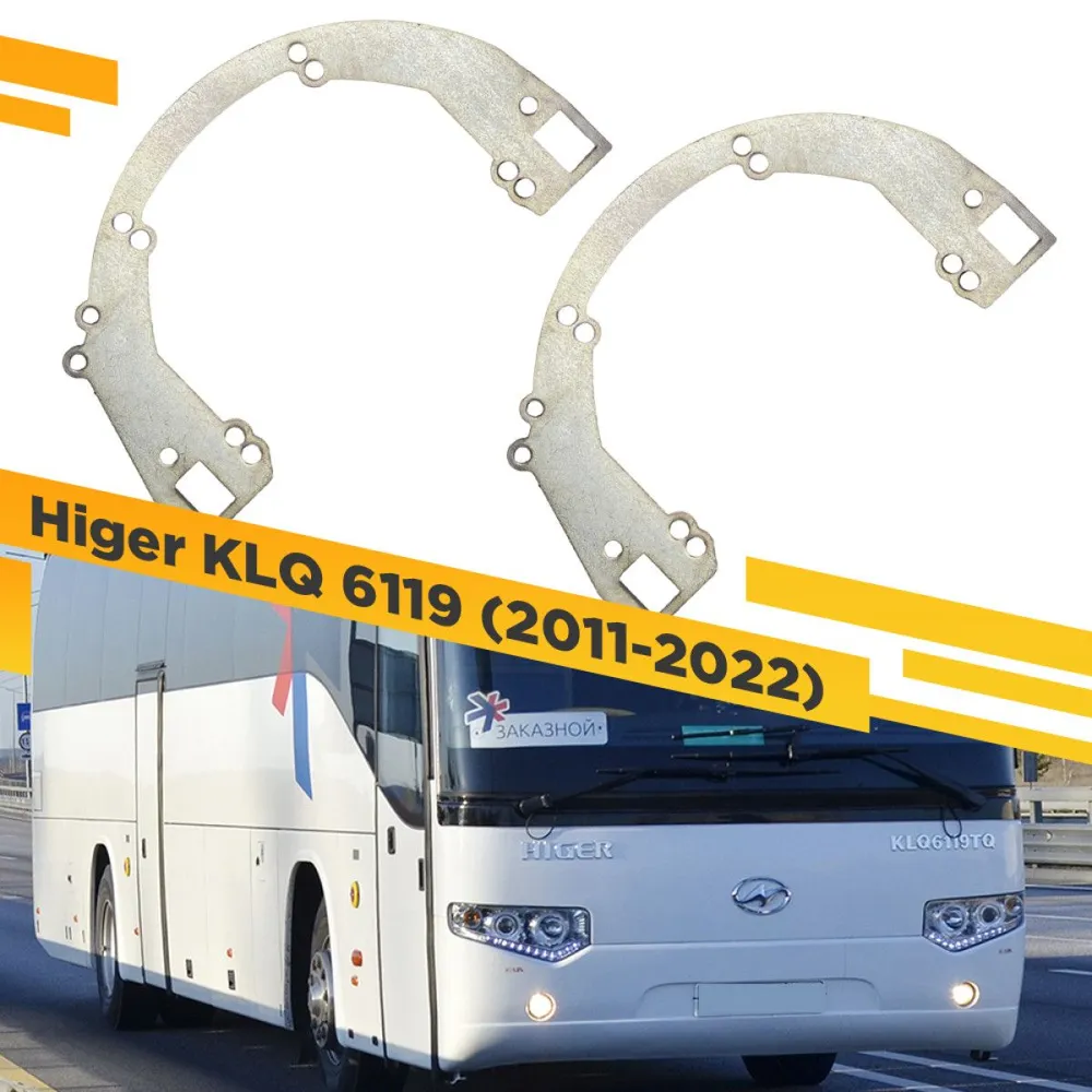 

Рамка переходная для линз Higer KLQ 6119 2011-2022 г.в. Hella 3