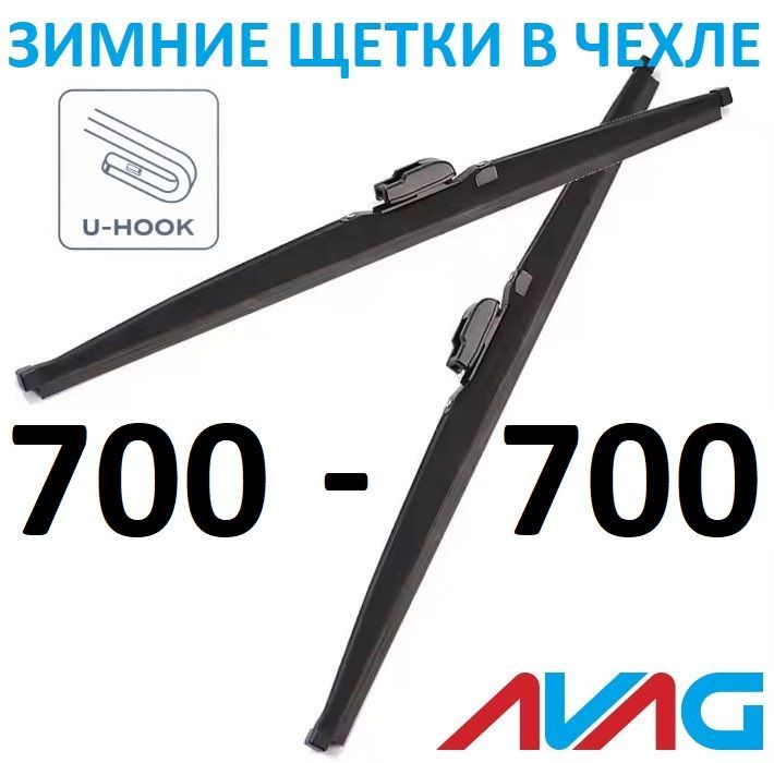 Зимние щетки AVAG 700+700 мм (с креплением Крючок (Hook))