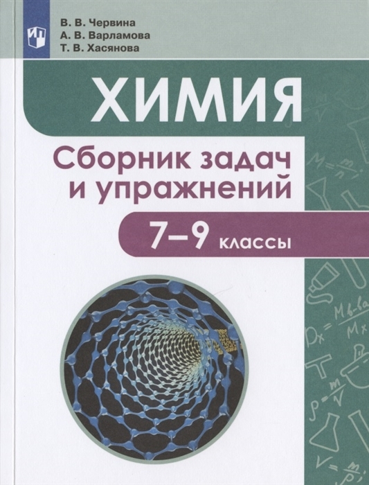 

Химия. 7-9 классы. Сборник задачи упражнений