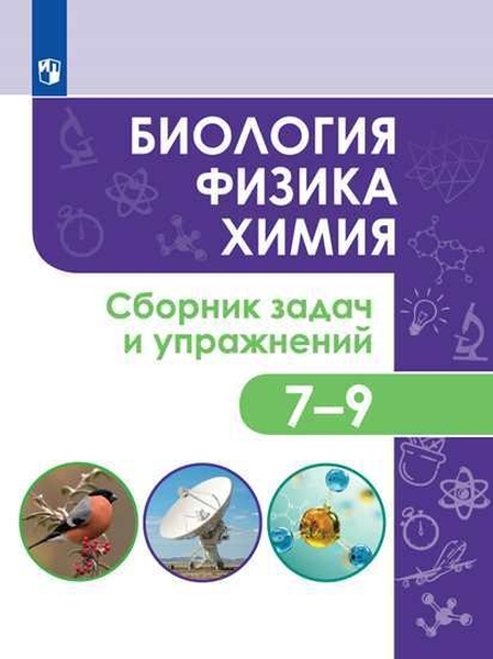 

Биология. Физика. Химия. Сборник задач и упражнений. 7-9 классы