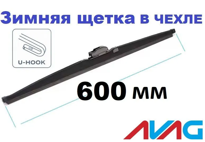 

Зимняя щетка стеклоочистителя AVAG 600 мм (с креплением Крючок (Hook)), 600 мм