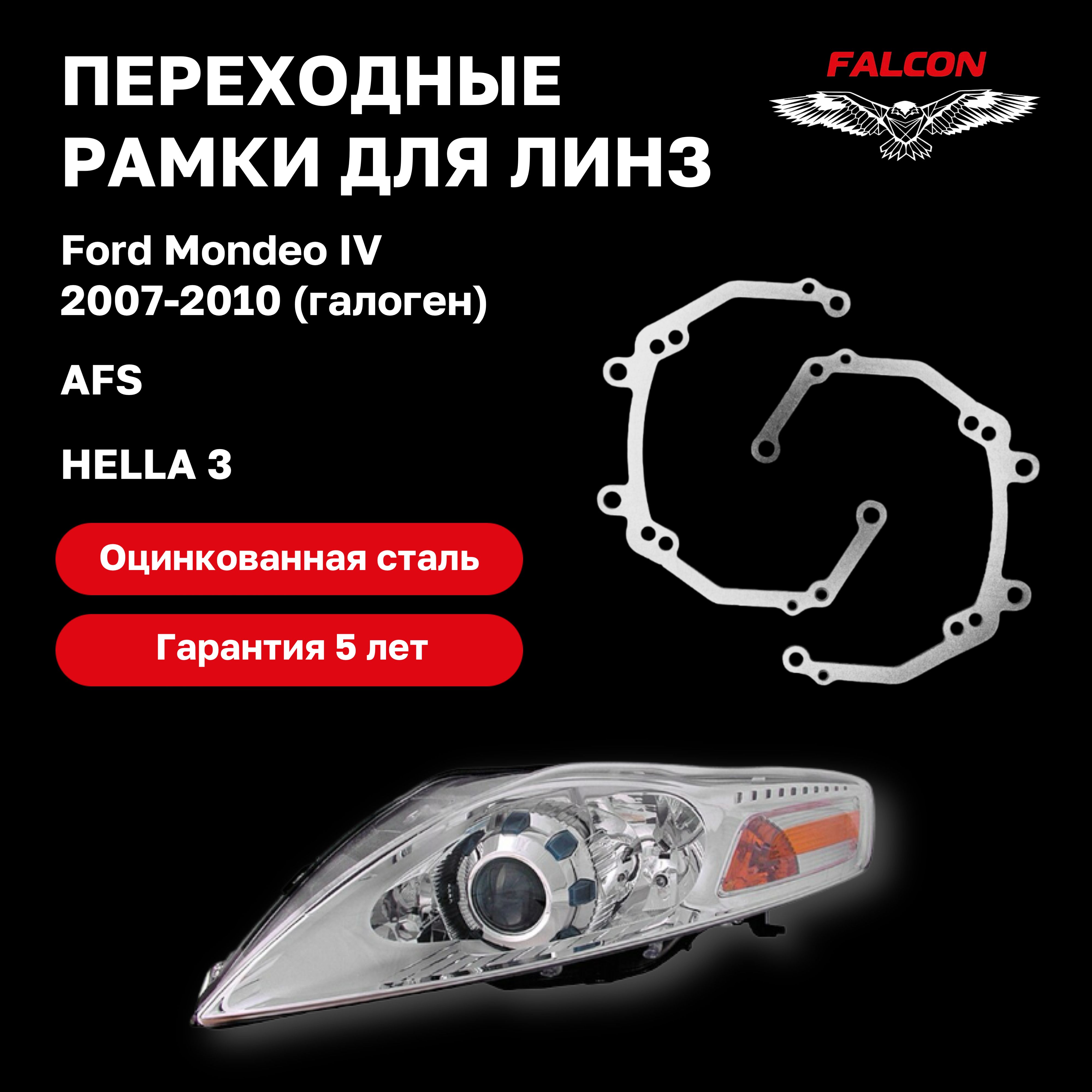 

Рамка переходная для линз Ford Mondeo IV 2007-2010 г.в. галоген AFS Biled