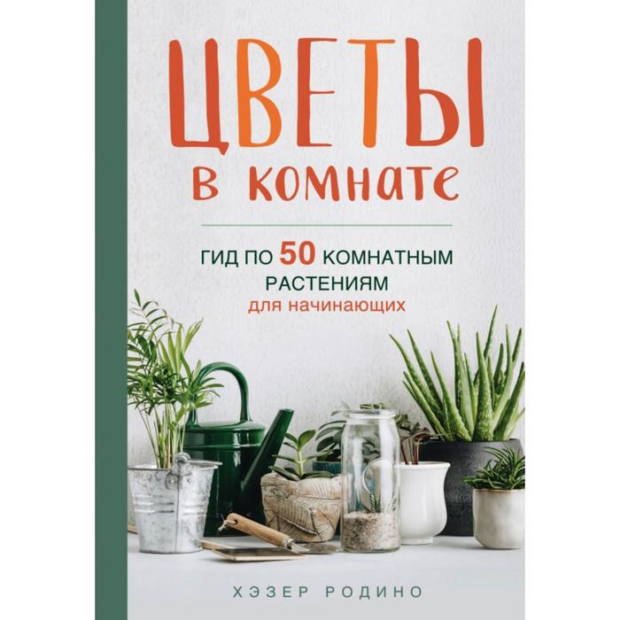 фото Книга цветы в комнате. гид по 50 комнатным растениям для начинающих. родино х. бомбора