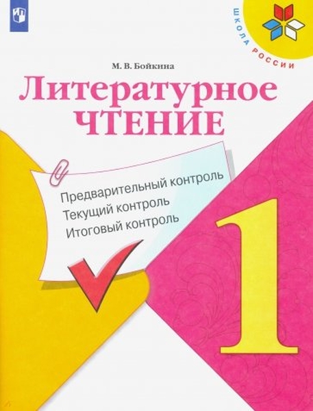 

Литературное чтение. 1 класс. Предварительный контроль, текущий контроль итоговый контроль