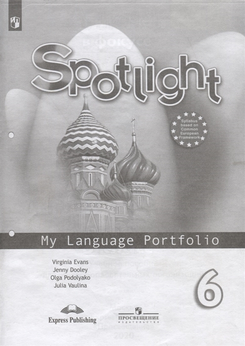 

Учебник Английский в фокусе. SpotlIght. Языковой портфель к у. 6 класс (новая обложка)