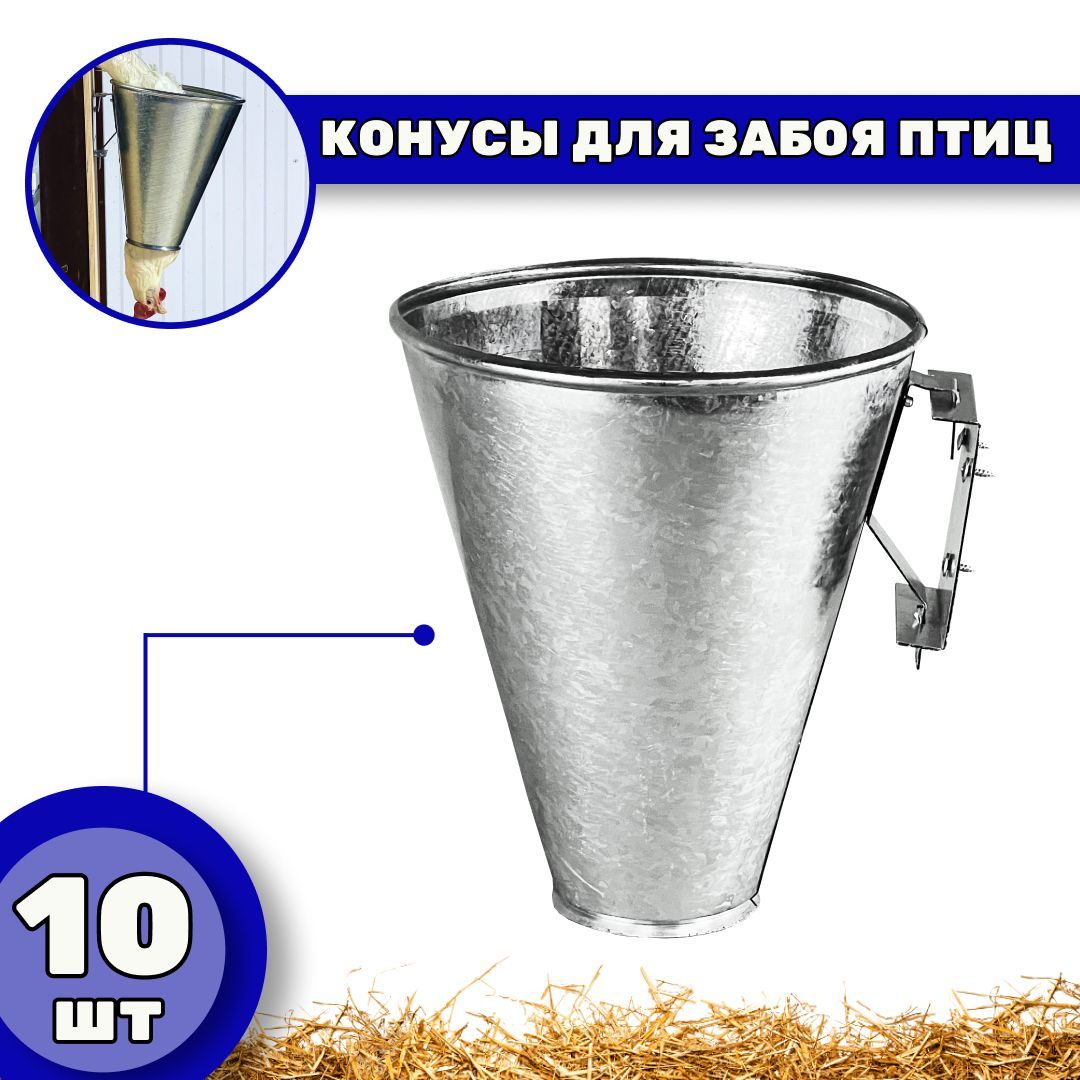 

Конус для убоя птицы Удачный фермер, серебристый, металл, 10 шт, 23x9x27 см