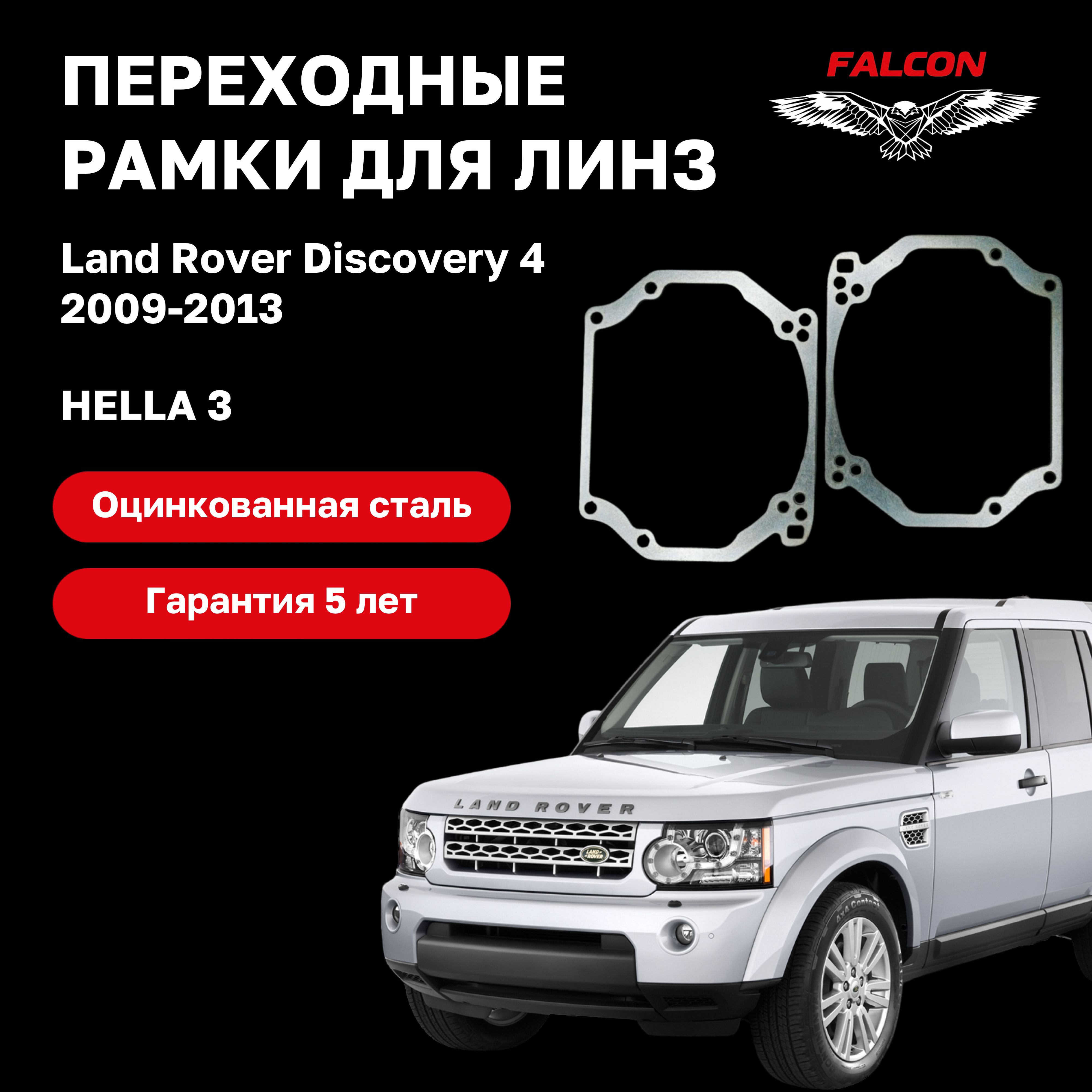 

Рамка переходная для линз Land Rover Discovery 4 2009-2013 г.в. Hella 3