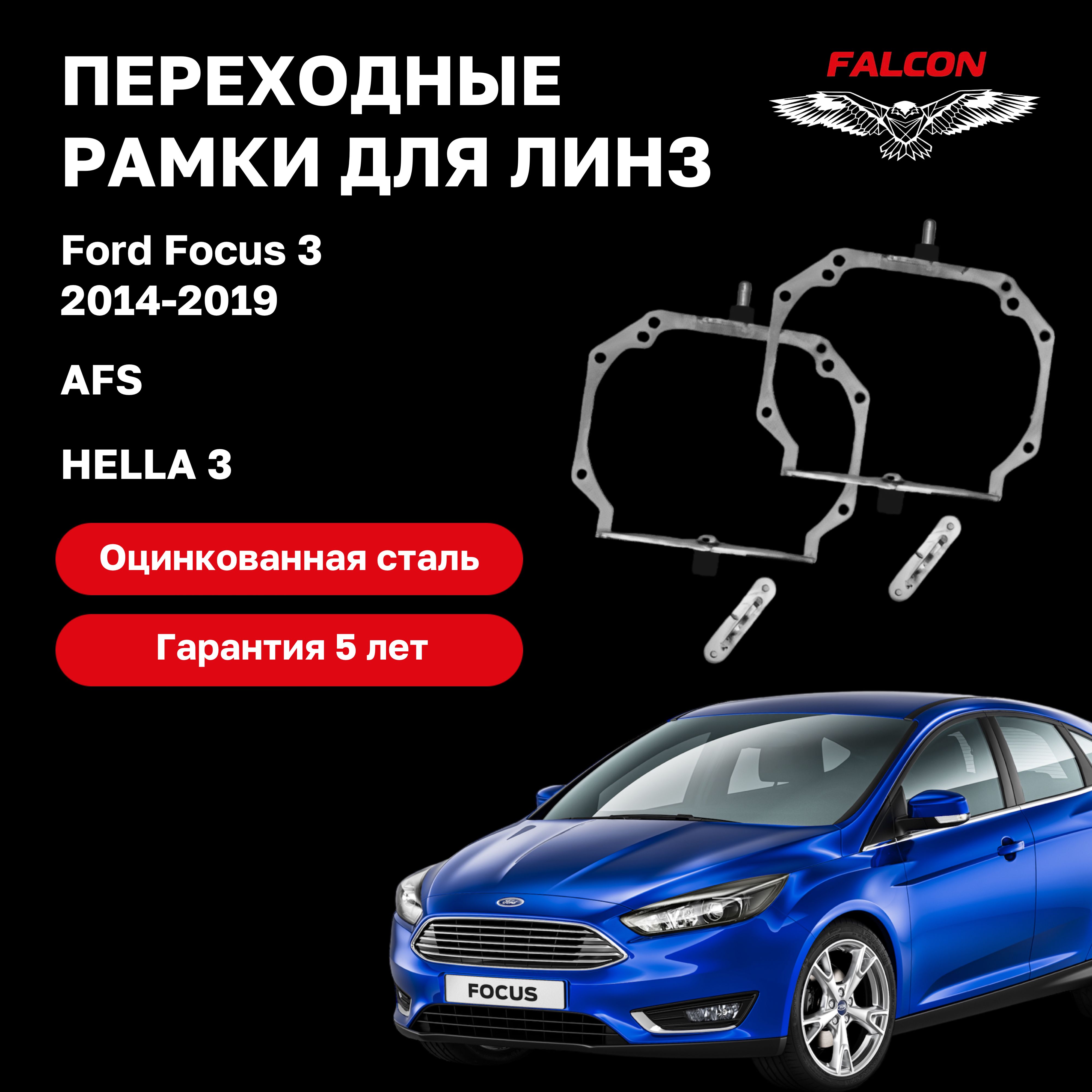 

Рамка переходная для линз Ford Focus 3 2014-2019 г.в. AFS Hella 3