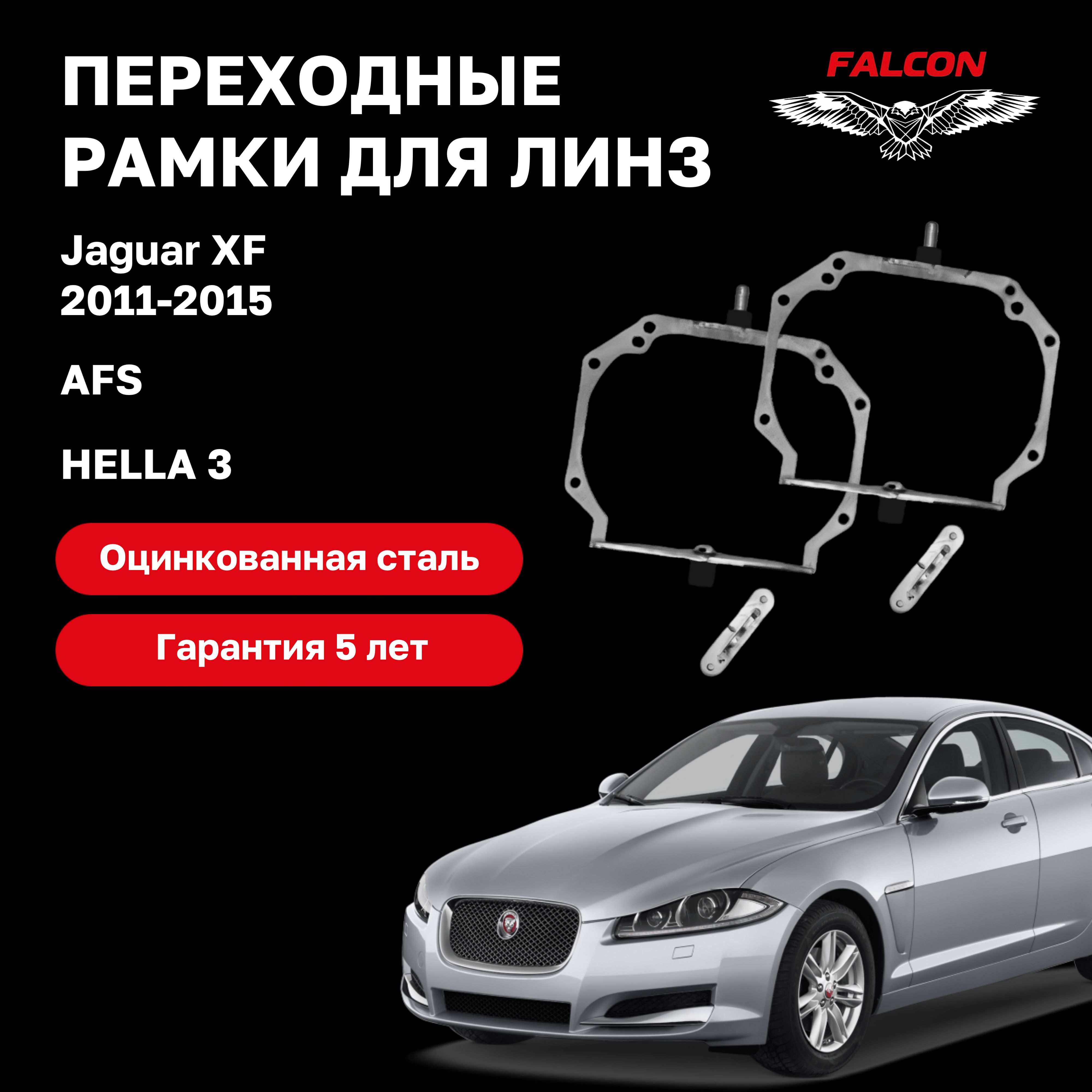 Рамка переходная для линз Jaguar XF 2011-2015 г.в. AFS Hella 3