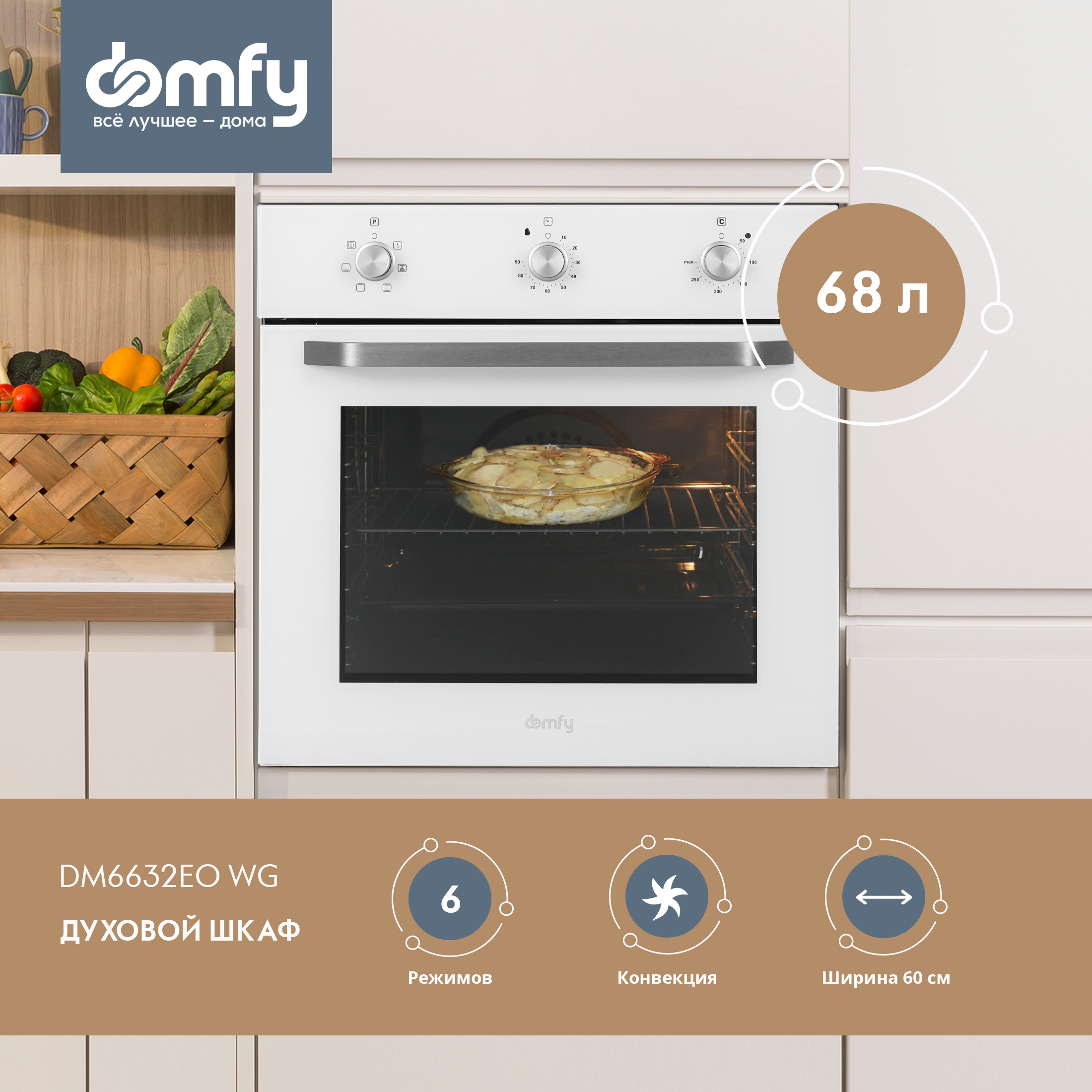 

Встраиваемый электрический духовой шкаф DOMFY DM6632EO BG белый, DM6632EO BG