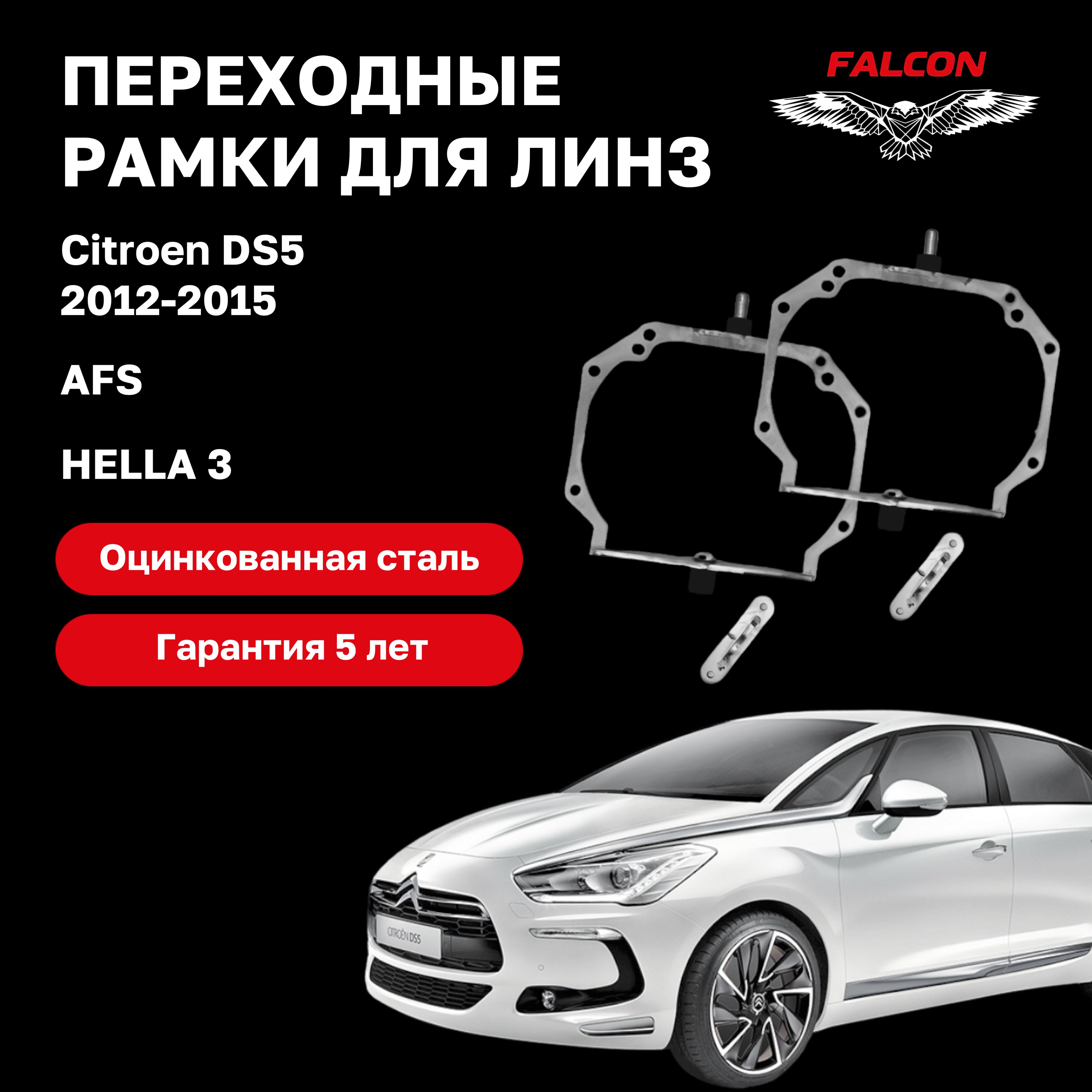 

Рамка переходная для линз Citroen DS5 2012-2015 г.в. AFS Hella 3