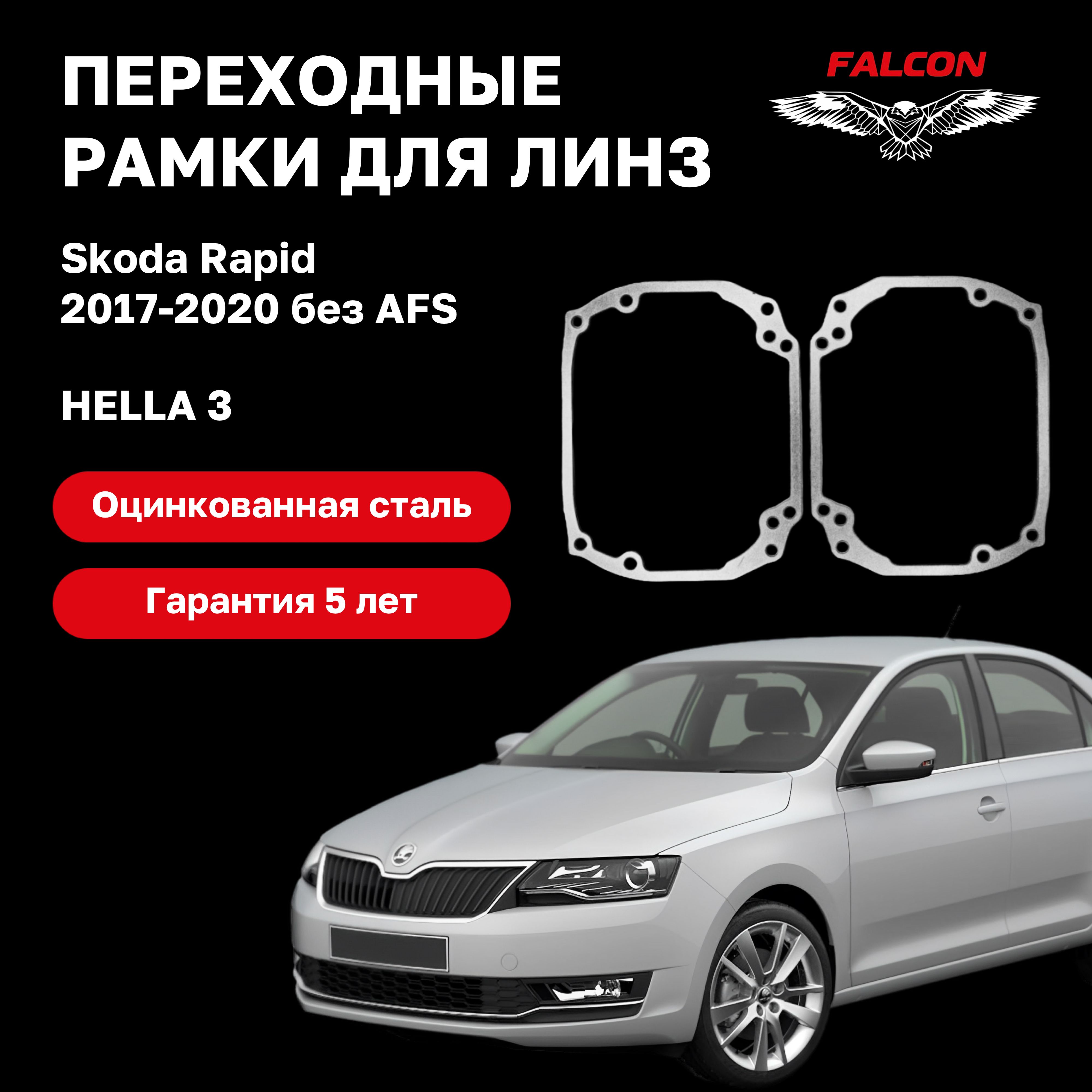 

Рамка переходная для линз Skoda Rapid 2017-2020 г.в. Hella 3