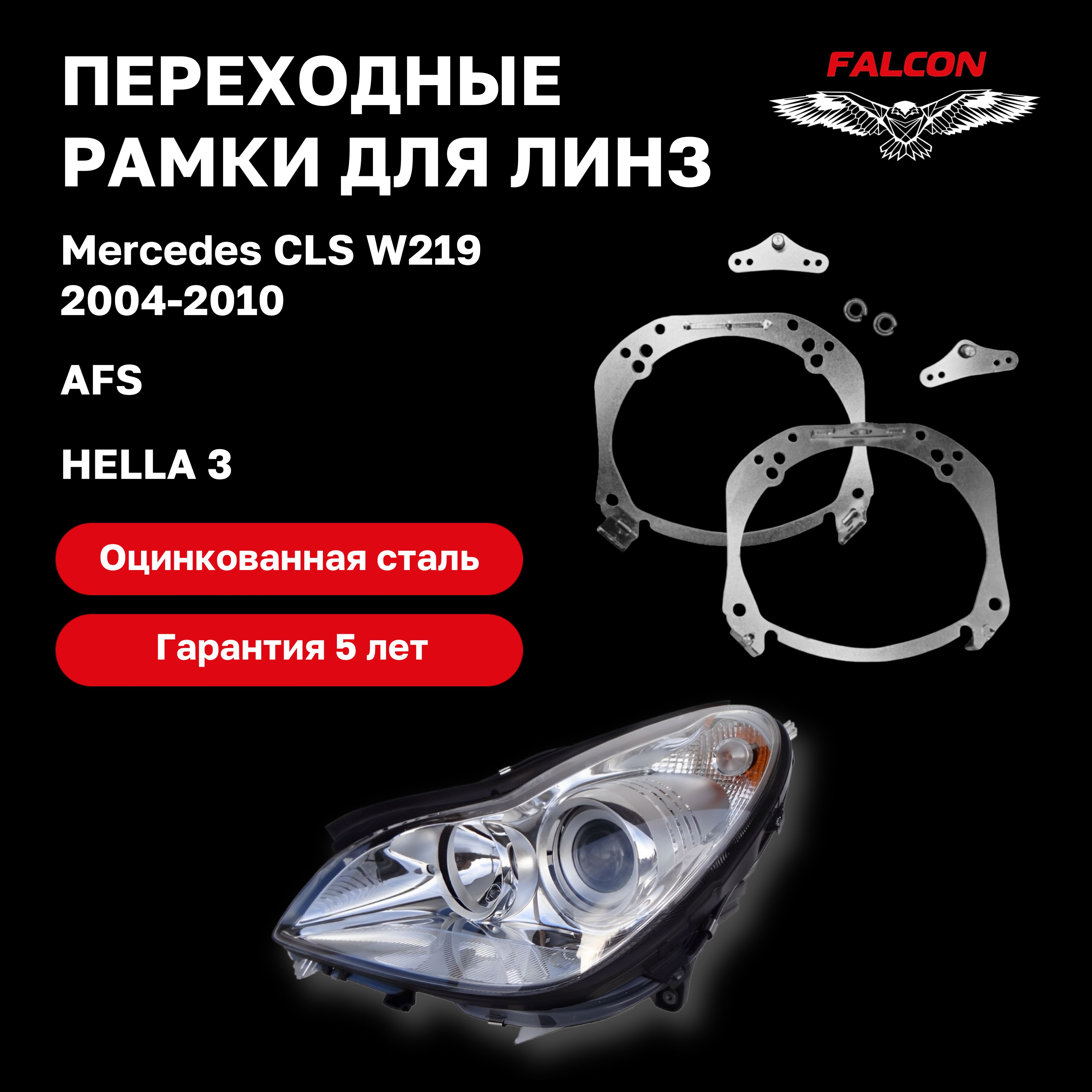 

Рамка переходная для линз Mercedes CLS W219 2004-2010 г.в. AFS Hella 3