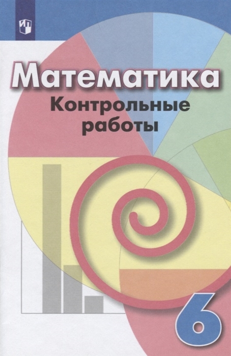

Математика. 6 класс. Контрольные работы к учебнику Г.В. Дорофеева (новая обложка)