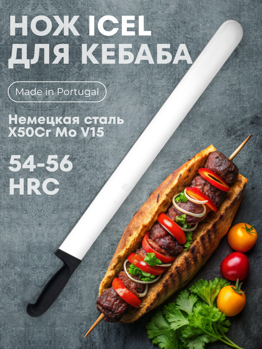 

Нож для кебаба 550/690 мм черный PRACTICA Icel 1 шт