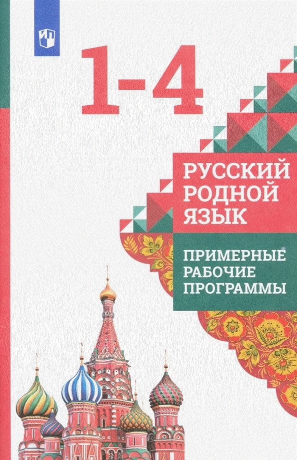 

Русский родной язык. Примерные рабочие программы. 1-4 классы