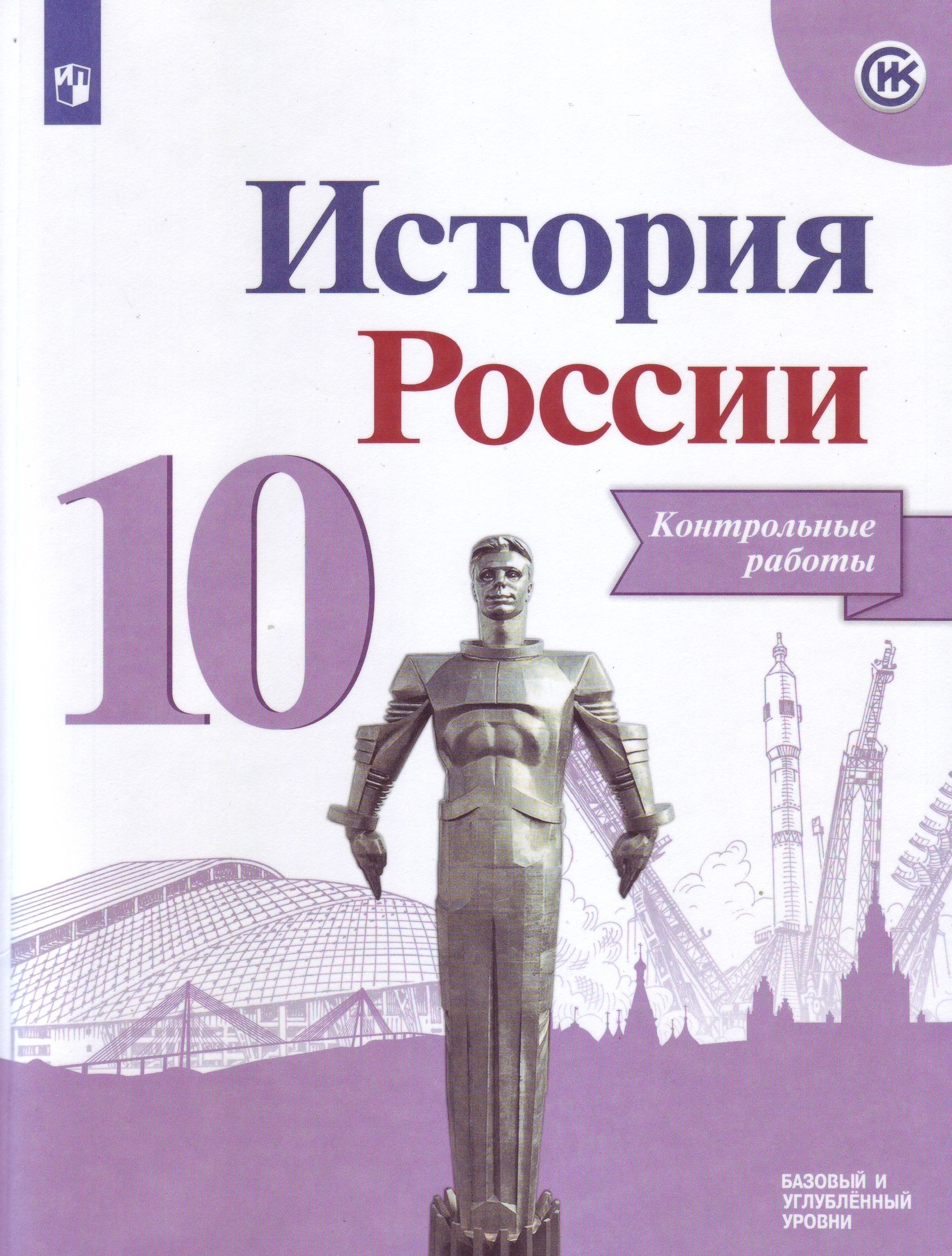 

История России. 10 класс. Контрольные работы (новая обложка)