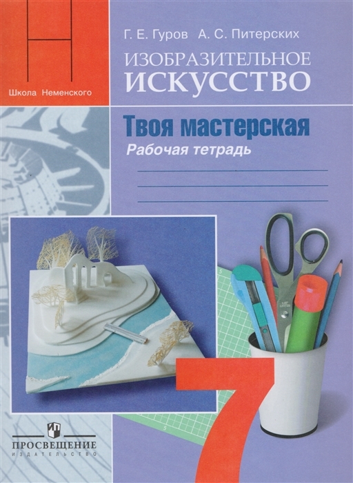

Изобразительное искусство. Твоя мастерская. 7 класс. Рабочая тетрадь (новая обложка)