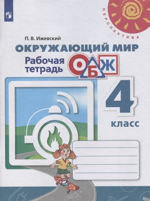 

Окружающий мир. ОБЖ. Рабочая тетрадь. 4 класс (новая обложка)