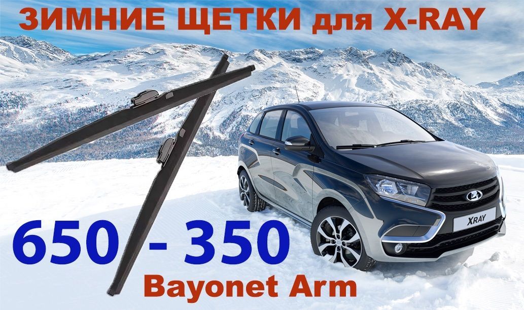 

Зимние щетки AVAG в чехле для LADA XRAY/ XRAY CROSS (Bayonet Arm) (650+350мм + КМ8), 650 мм+350 мм